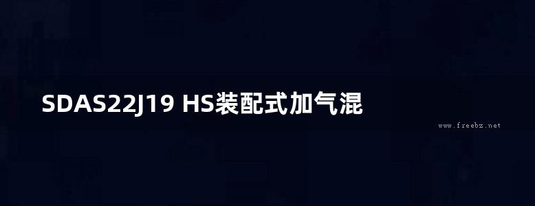 SDAS22J19 HS装配式加气混凝土复合保温外墙板系统构造图集（T/SDAS354-2022）